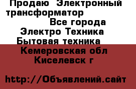 Продаю. Электронный трансформатор Tridonig 105W12V - Все города Электро-Техника » Бытовая техника   . Кемеровская обл.,Киселевск г.